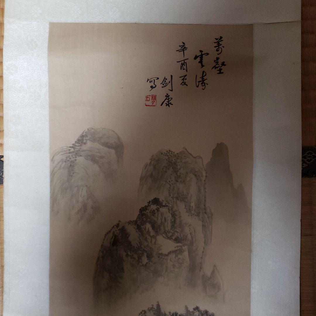 平川 山水画 掛軸