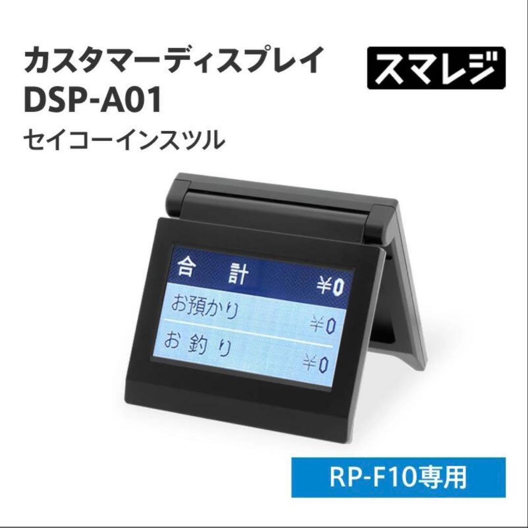 S II DSP-A01 カスタマーディスプレイ セイコーインスツル　エアレジ