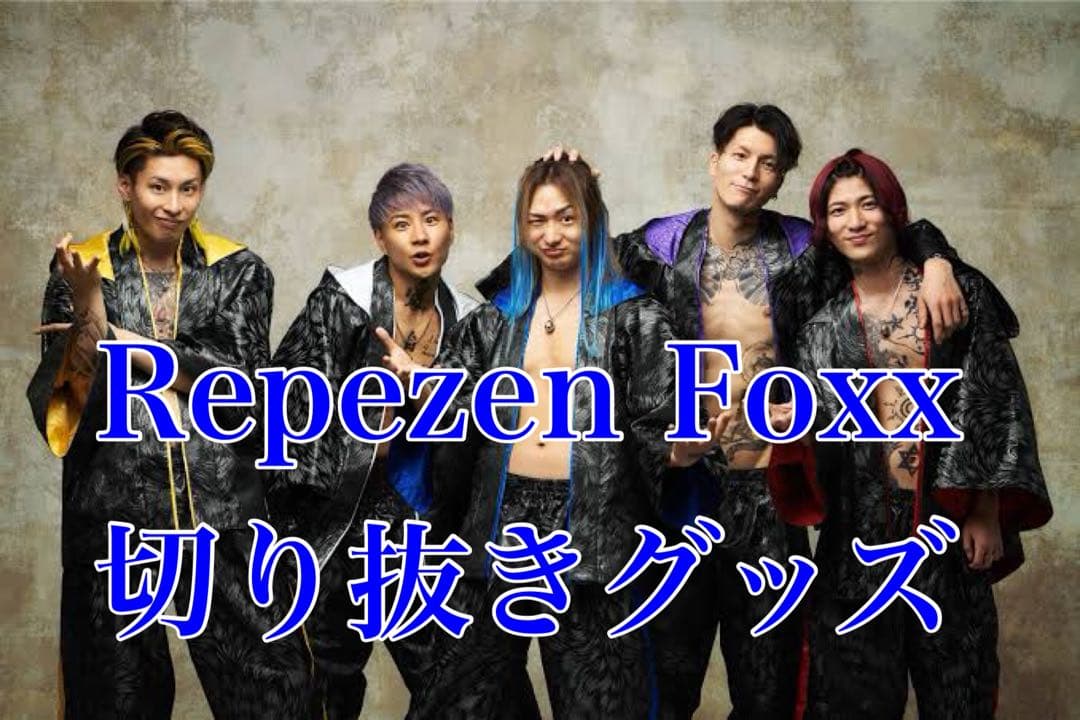 【激レア】Repezen Foxx(レペゼン地球)初代切り抜きグッズ