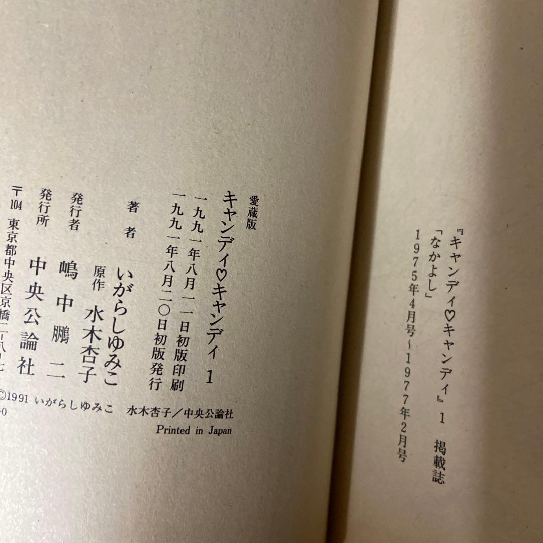 キャンディ・キャンディ 愛蔵版　全巻