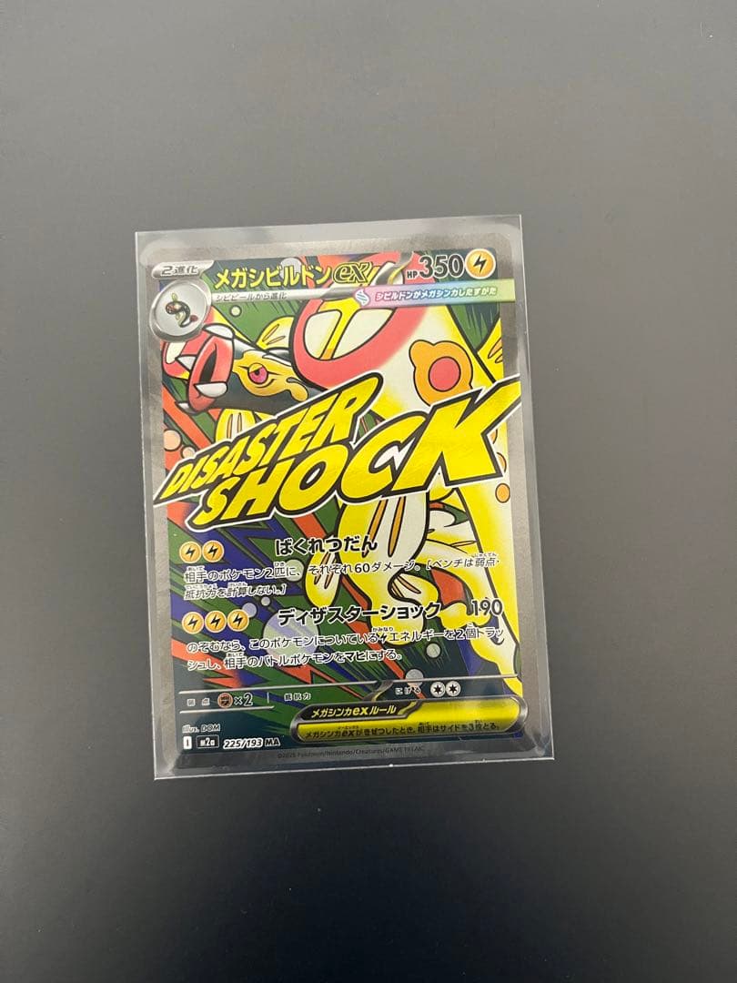 MEGAドリームEX MAセット