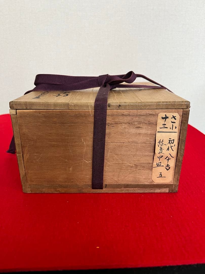 初代 徳田八十吉 古九谷 敬慕 絵変わり 銘々皿  管理T175 共箱付