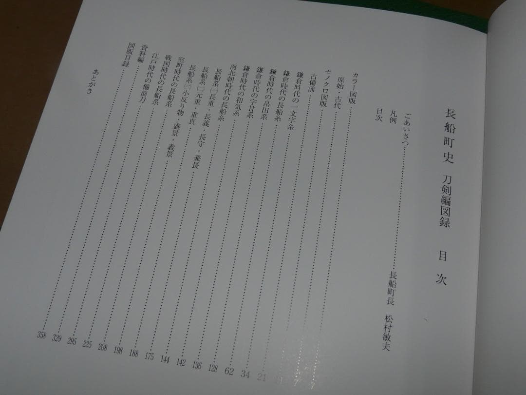希少 平成10年発行 長船町史 刀剣編図録 史料 長船町 名刀 刀剣古伝書