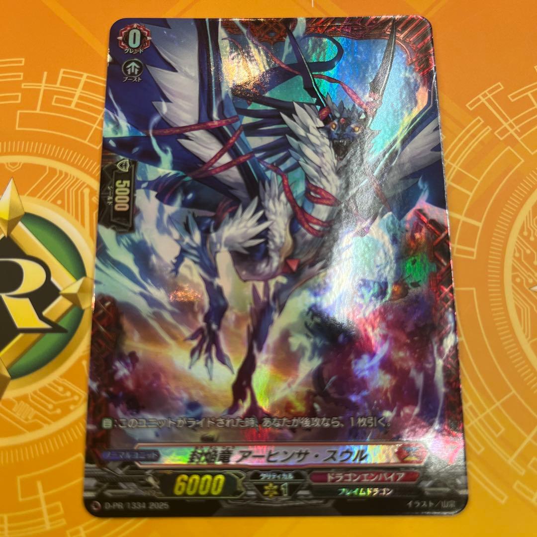 ヴァンガード 封焔竜　アーヒンサ・スウル　FR 1枚