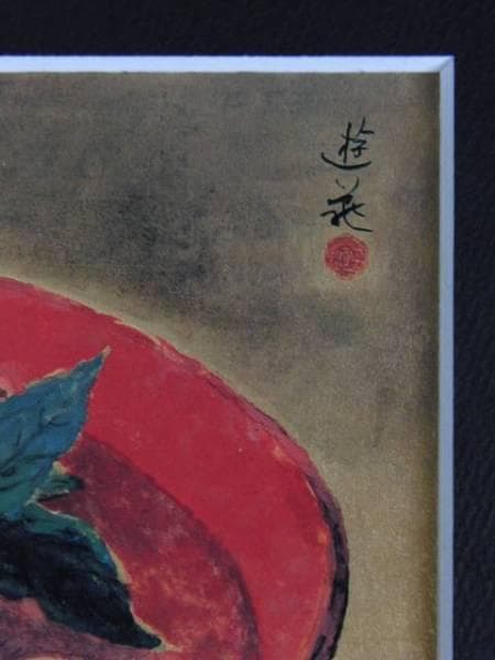 小倉遊亀、【蜜柑】、希少な額装用画集より、新品額装付