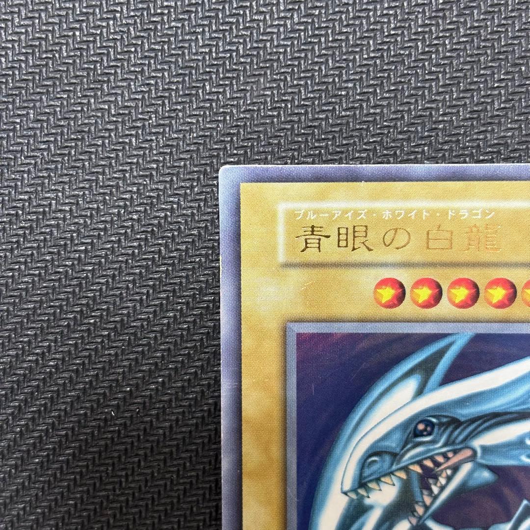 遊戯王　青眼の白龍　ウルトラレア