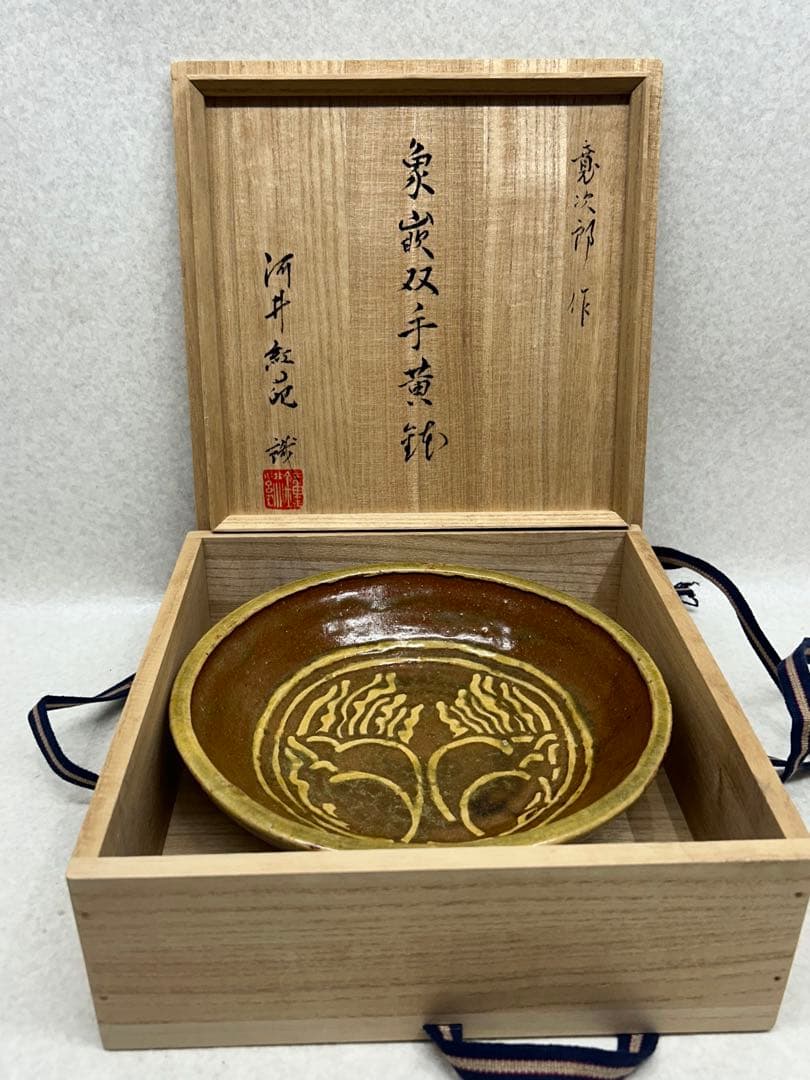 極希少 激レア 博物館級 河井寛次郎 象嵌双手黄鉢 紅葩識 寛次郎作 真作