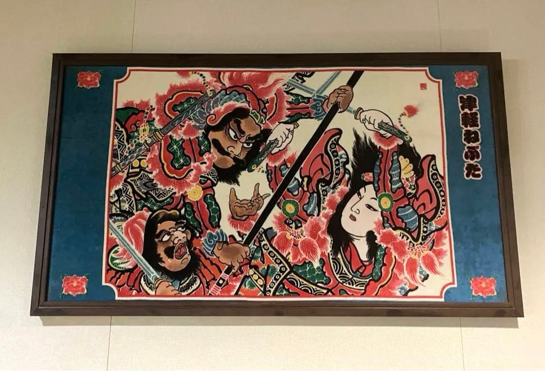 津軽ねぶた 壁画 日本画 額縁