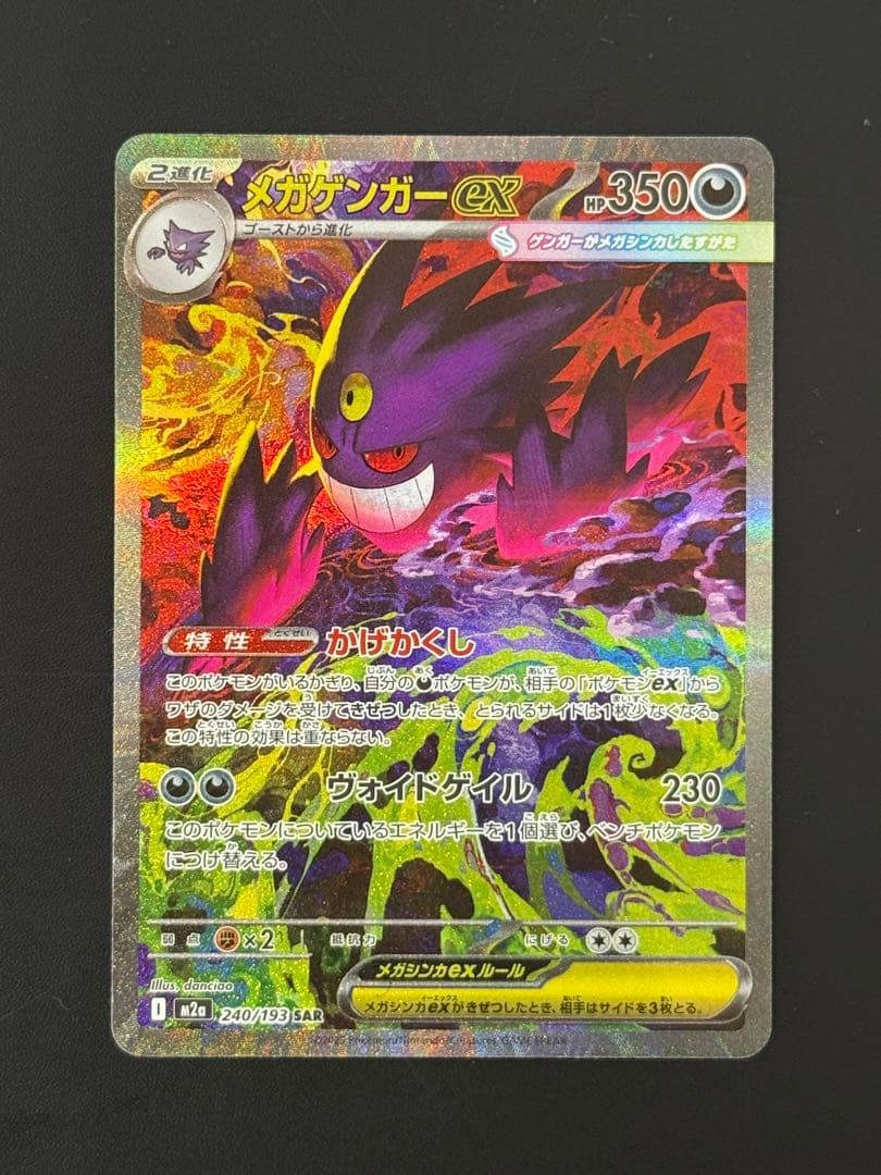 よ*ー様 【メガゲンガーex】 SAR m2a 240/193【センタリング良好