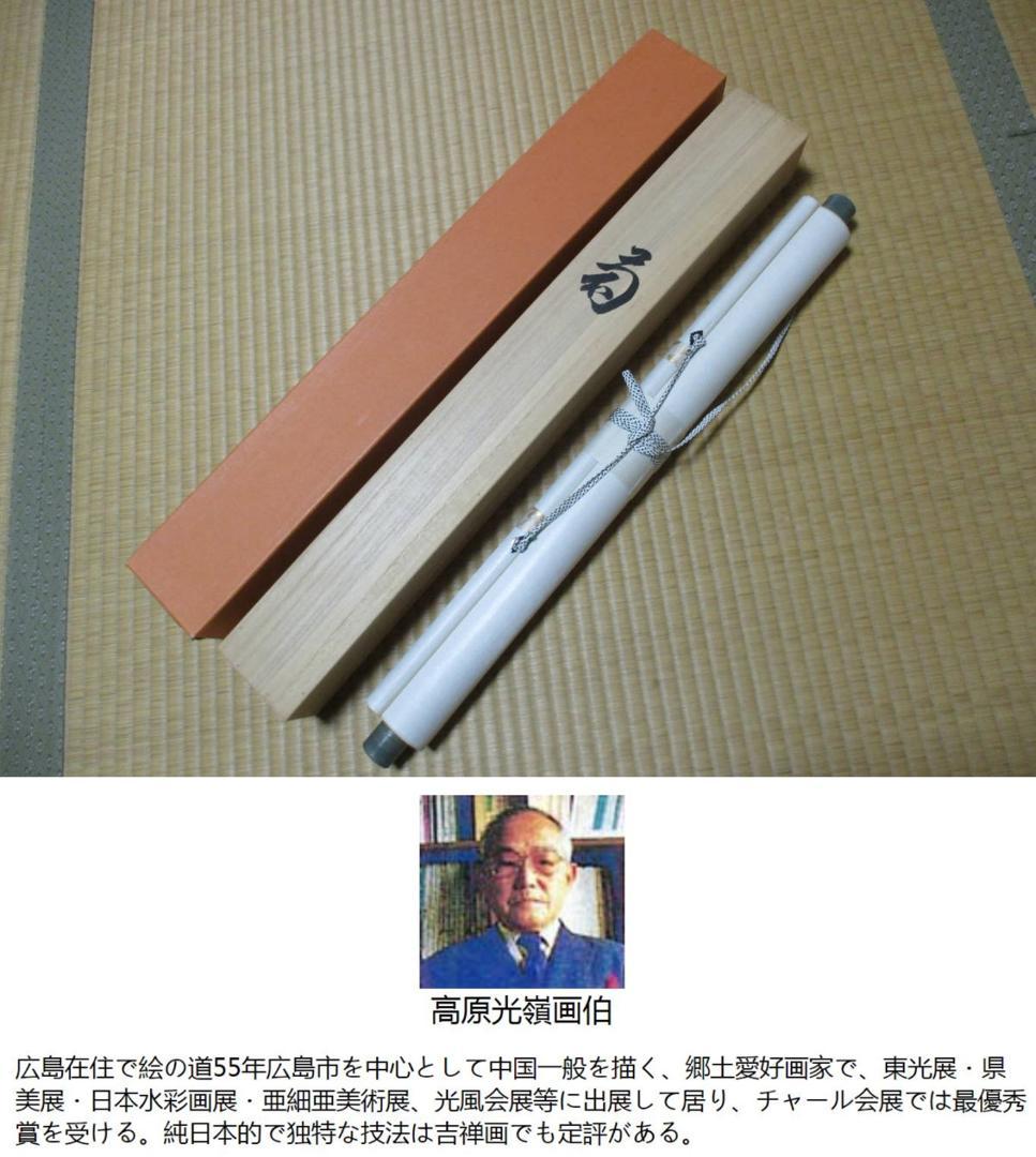 掛軸 高原光嶺『菊花図』秋の掛軸 絹本 桐箱付 良好品 掛け軸 d31150