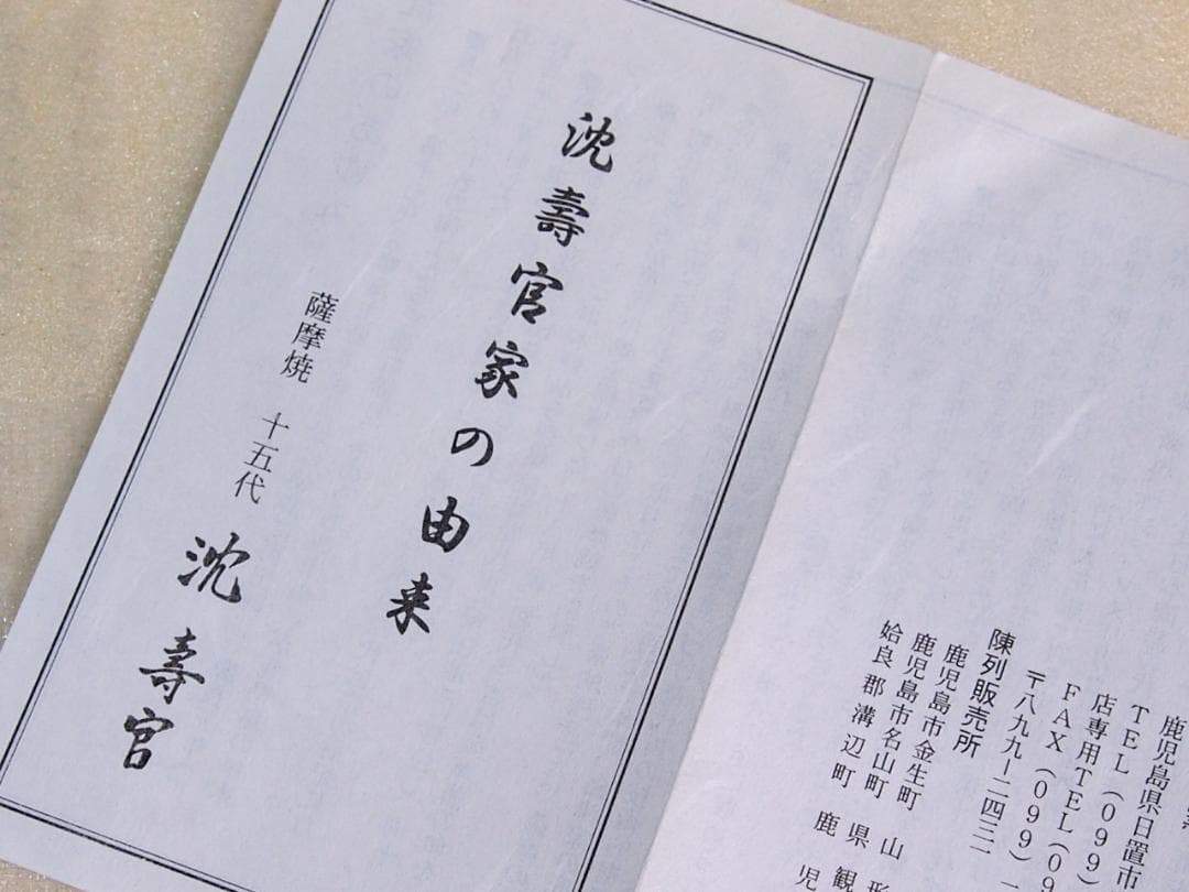 【未使用】薩摩焼 沈壽官窯 十五代沈壽官 酒次＆盃3客 千代香/銚子/片口 酒器