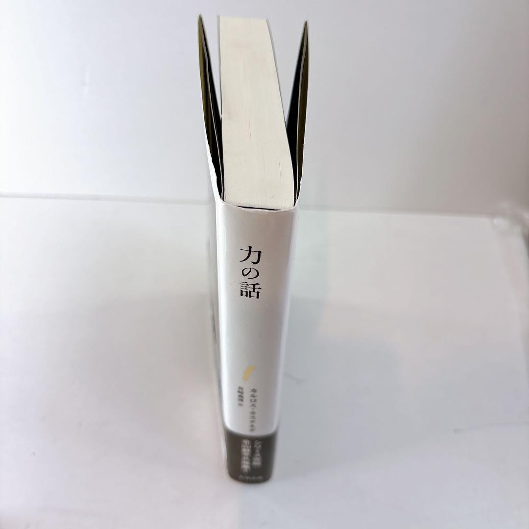 力の話 新装・新訳版 カルロス・カスタネダ 著 真崎 義博 訳