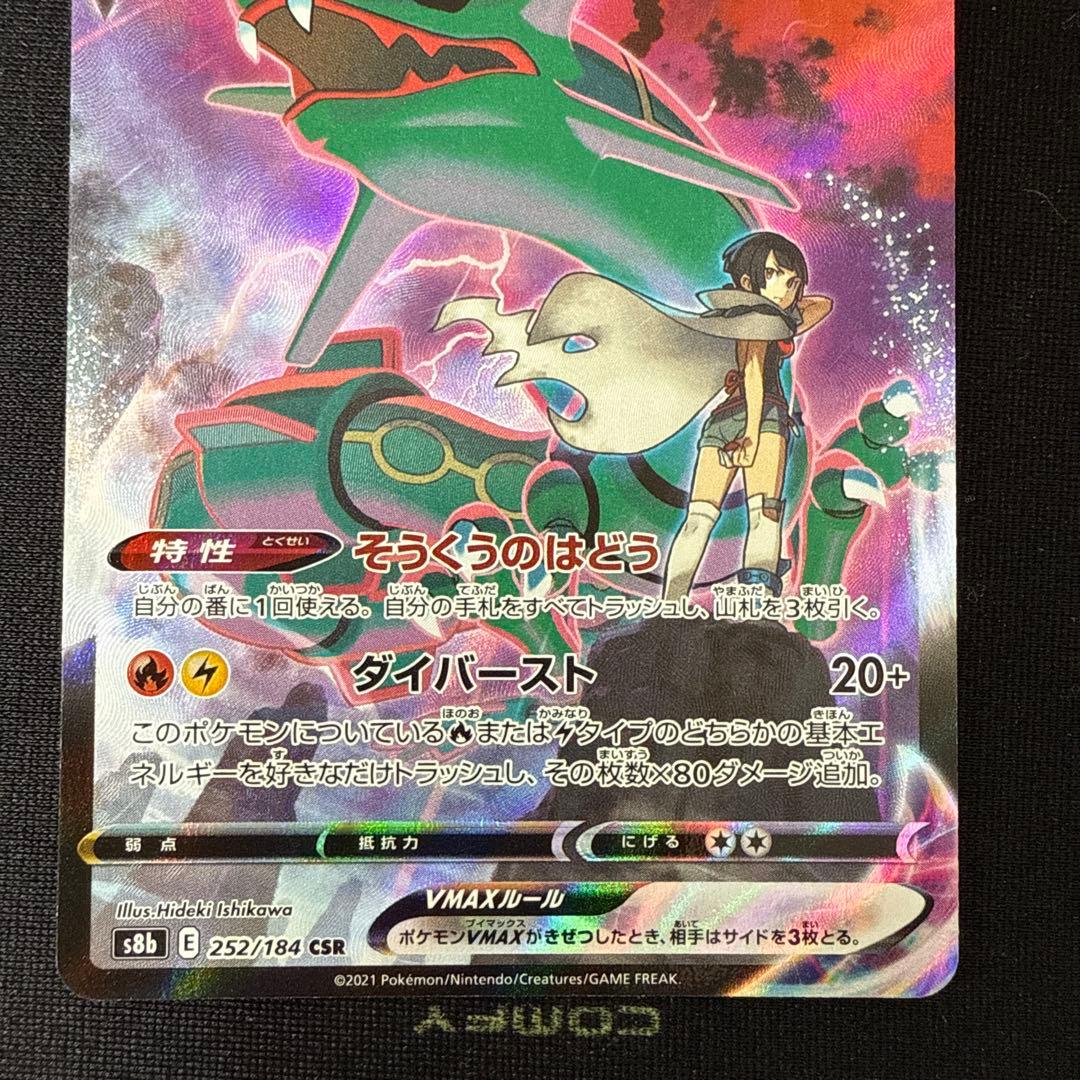 レックウザVMAX CSR VMAXクライマックス 252