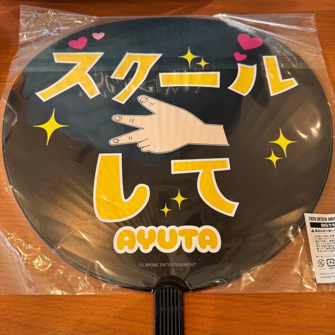 DXTEEN 福田歩汰 FULL OUT うちわ