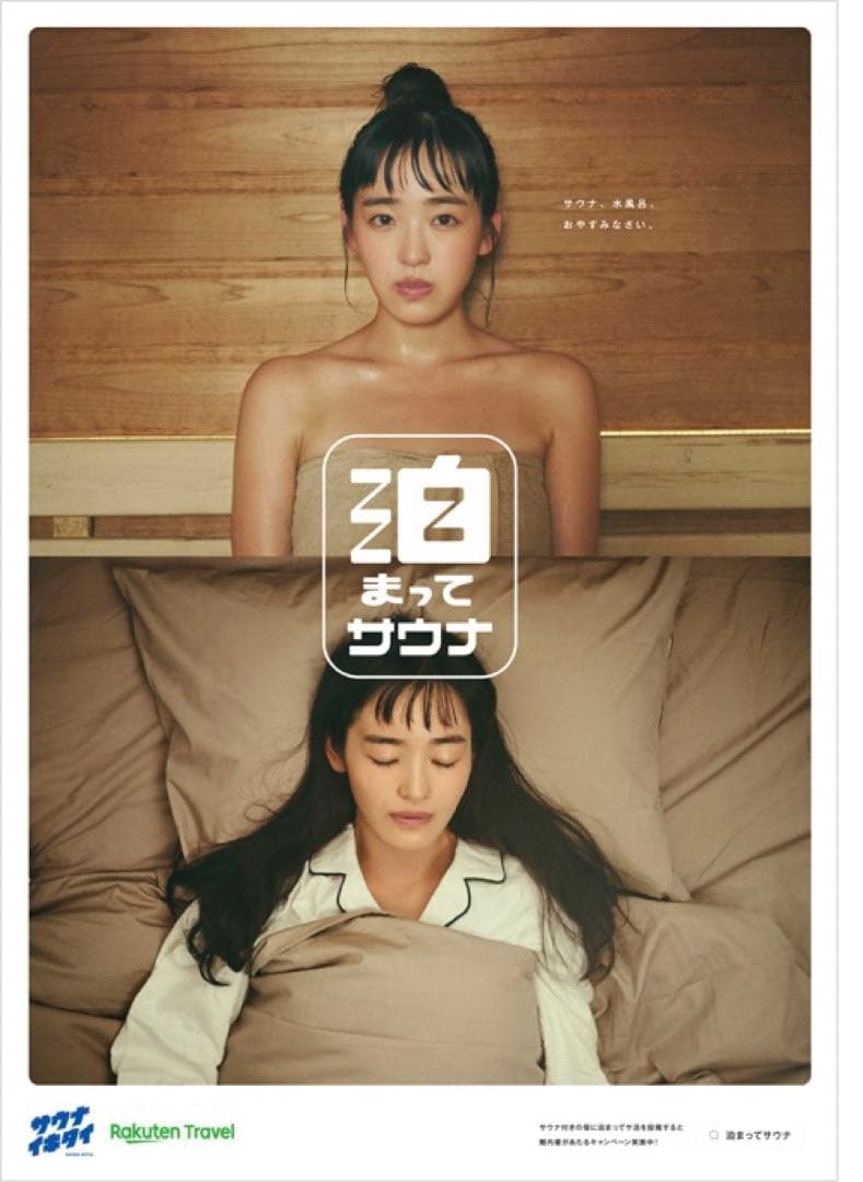 【新品未使用】サウナイキタイ 泊まってサウナ ポスター サウナ&就寝