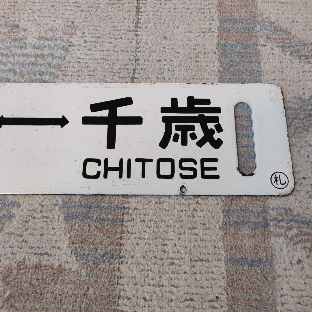 JR北海道　国鉄　行先板　千歳線　札幌　千歳