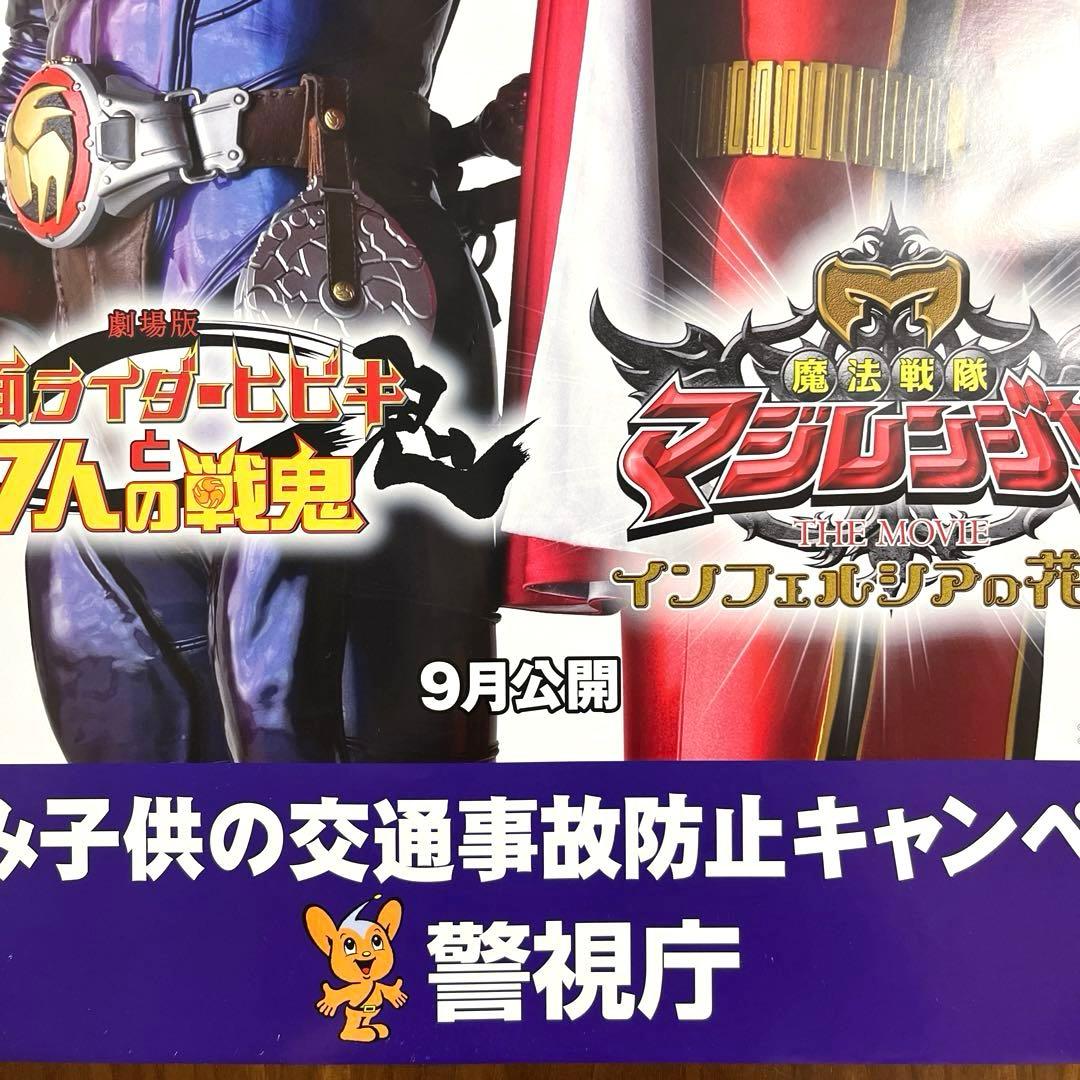 マジレンジャー 仮面ライダーヒビキ 交通安全ポスター　B2サイズ 非売品