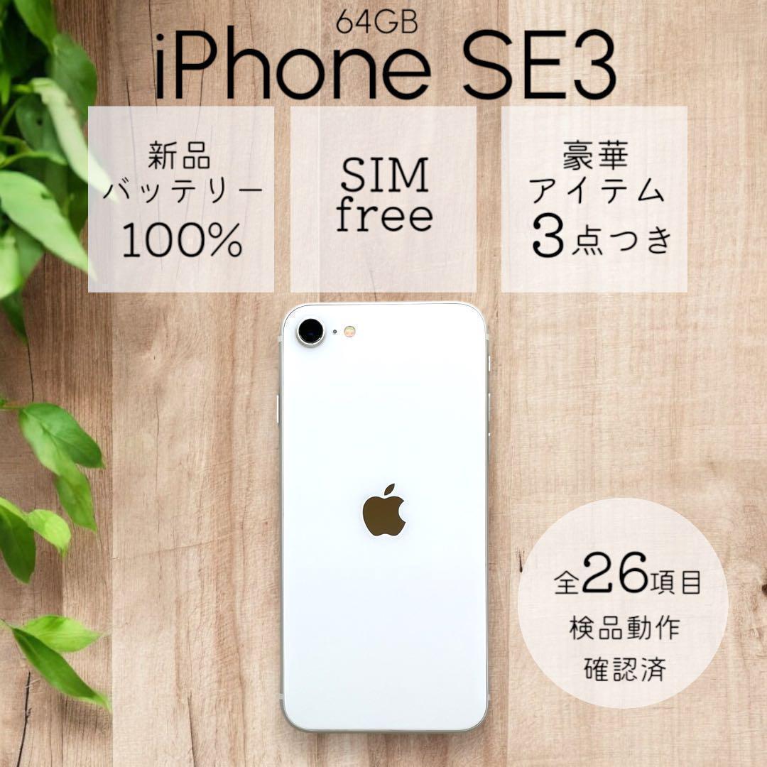 iPhoneSE 第三世代 SE3 本体 64GB SIMフリー スターライト