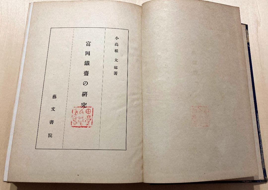 ◇「富岡鐵齋の研究 」昭和19年発行 小高根太郎著◇