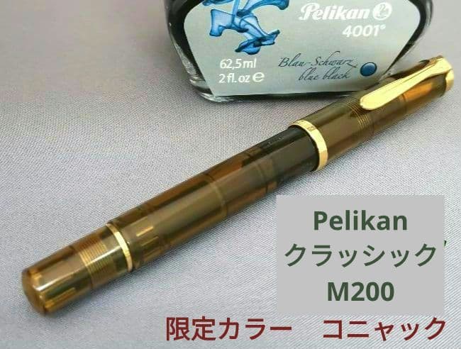 PELIKAN /ペリカン　クラッシックM200 コニャック 限定色　EF