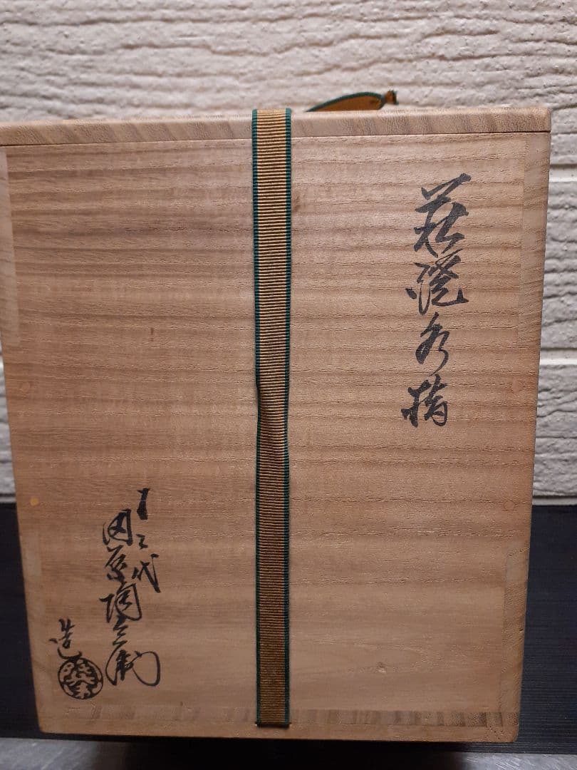 【御本が鮮やか】水指 萩焼 十二代 田原陶兵衛 茶道具 共箱 共布 栞