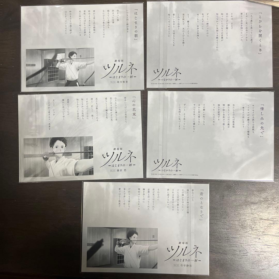 ほぼコンプリート　ツルネ　はじまりの一射　つながりの一射　ポエトリーカード