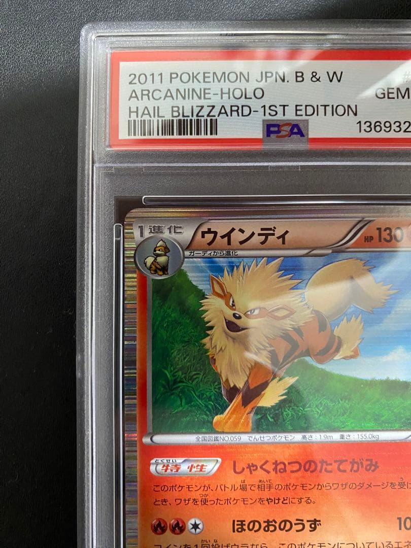 ウインディ R PSA10 BW3 世界で52枚　ポケモンカード