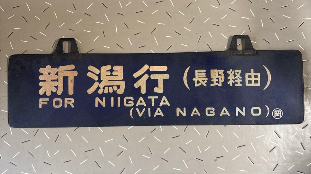 【‼️レア品‼️】サボ 行先板 電車 レトロ 新潟 長野 高崎