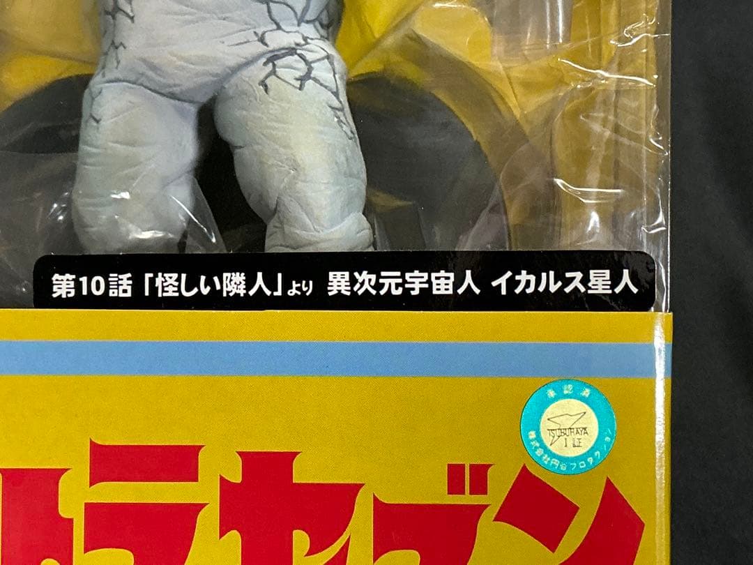 【新品未開封】エクスプラス 大怪獣シリーズ イカルス星人　少年リック限定