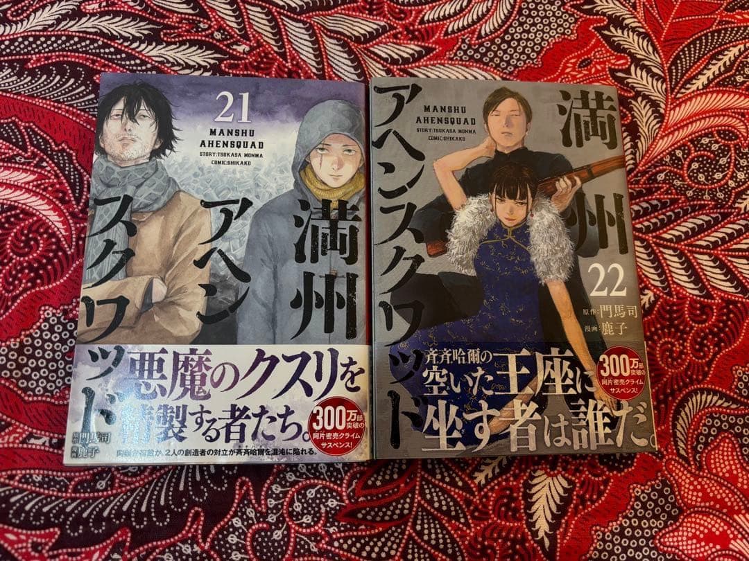 満州アヘンスクワッド 1〜22巻 全巻 鹿子