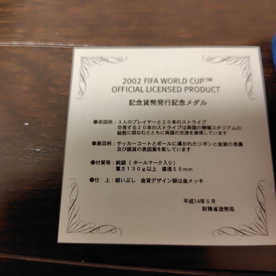 2002 FIFAワールドカップ 銀メダル
