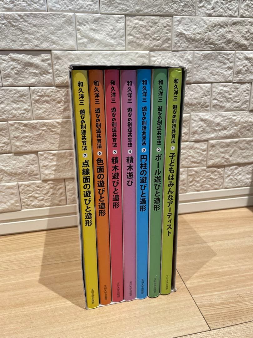 遊びの創造共育法（全7巻）　和久洋三　童具館
