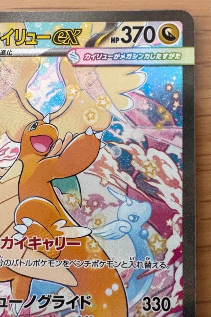 MEGAカイリューex SAR MEGAドリームex