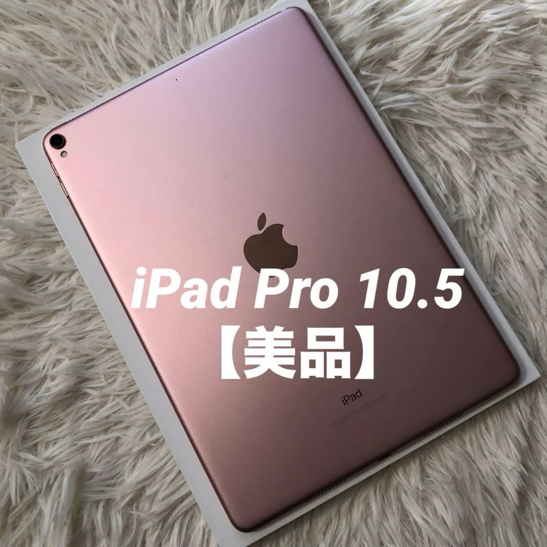 【完動品】iPad Pro 10.5 64GB 【付属品】 【すぐ発送】