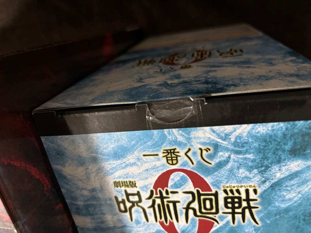 一番くじ 劇場版 呪術廻戦0-1224- B賞、C賞 おまけ付き 未開封