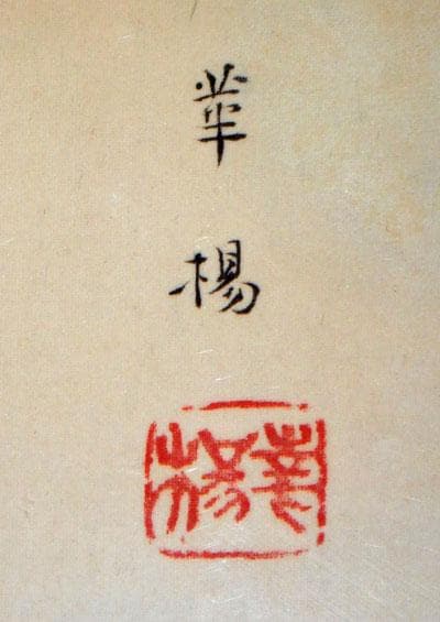 ￥550,000⇒￥440,000 山口華楊 早春　日本画(絹本岩彩裏彩）10号