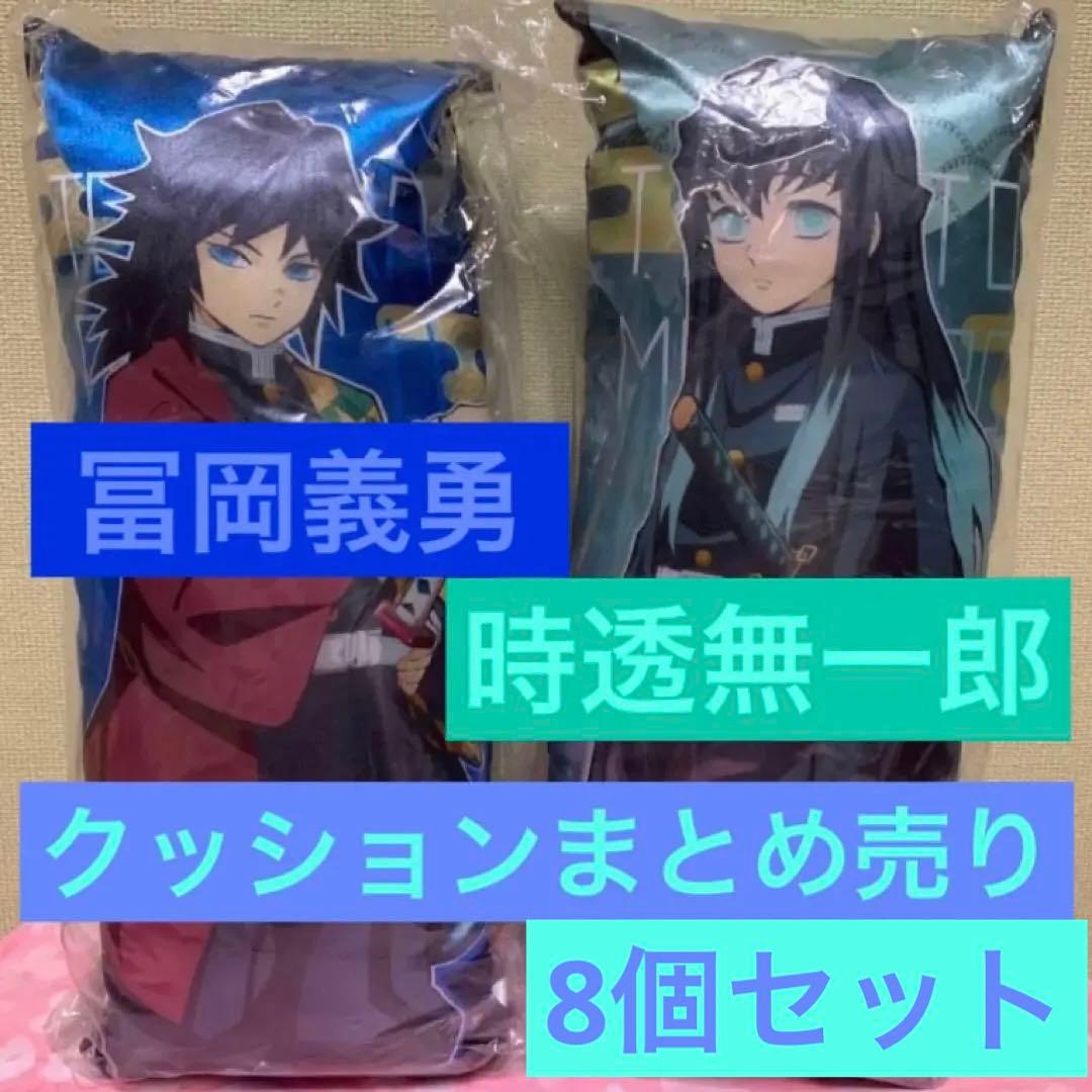 【在庫ラスト・未開封品有】鬼滅の刃 リストレストクッション 他 義勇&無一郎