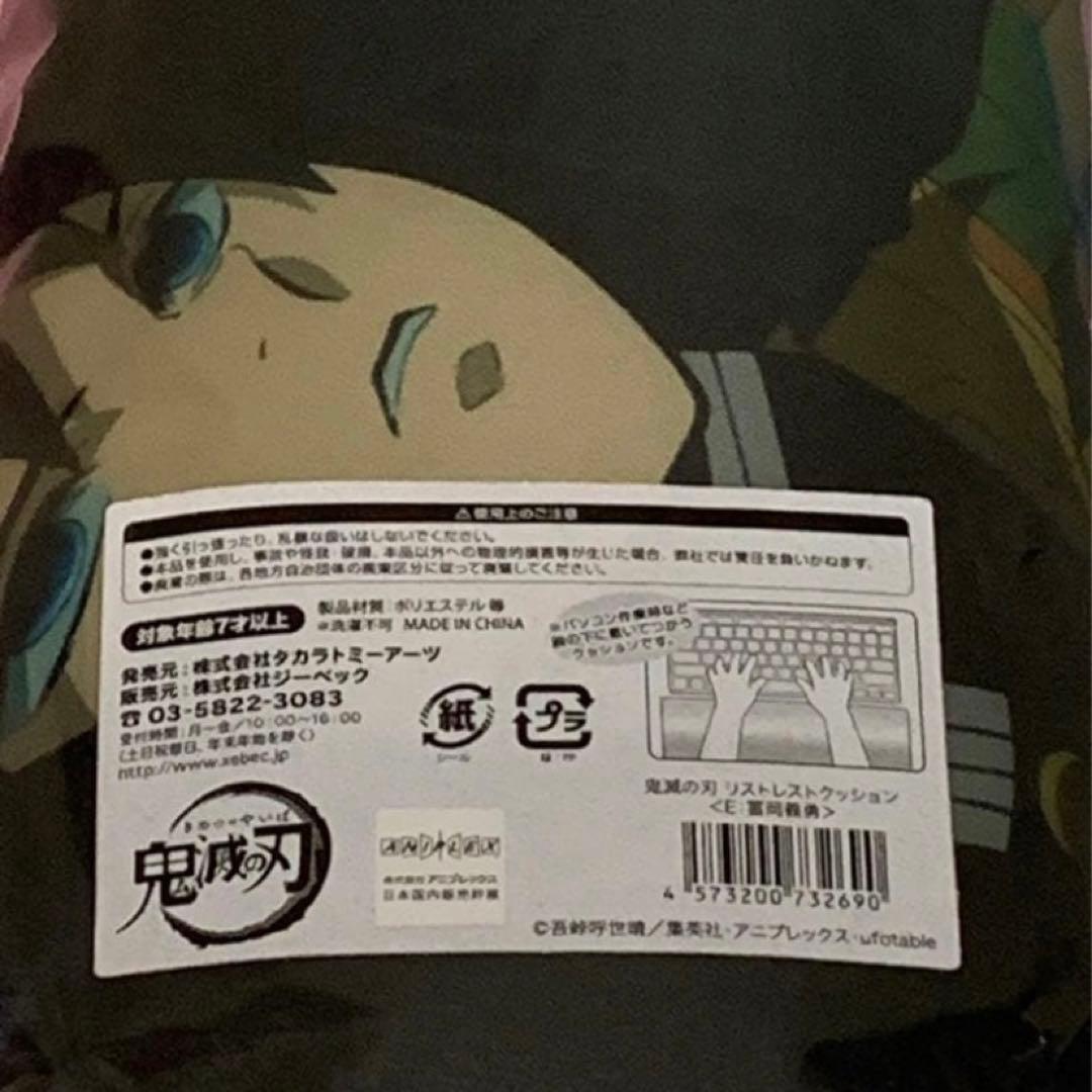 【在庫ラスト・未開封品有】鬼滅の刃 リストレストクッション 他 義勇&無一郎