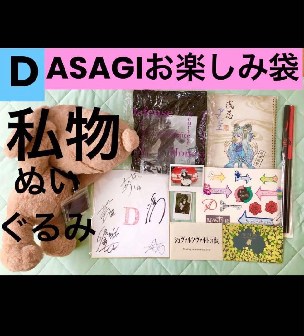 【★私物ぬいぐるみ付き★】D　ASAGI 浅葱　お楽しみ袋 グッズ チェキ