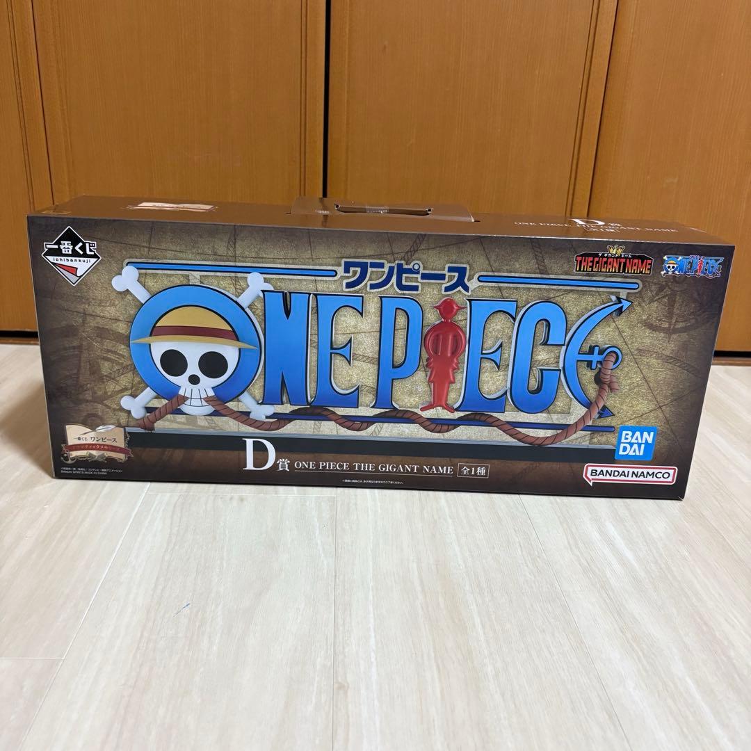 一番くじワンピースD賞 ONE PIECE THE GIGANT NAME