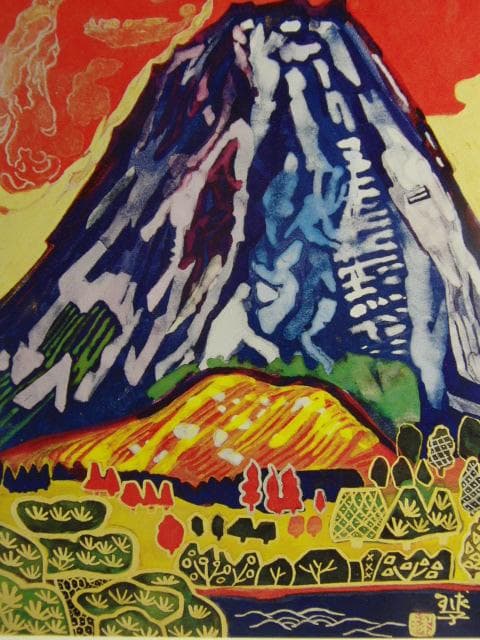 片岡球子、「空もゆる富士」、希少な画集より、新品高級額・額装付