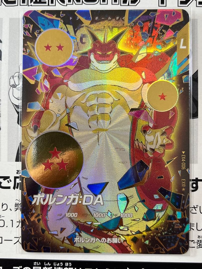 ドラゴンボールスーパーダイバーズ EXR★ EX4-006 ポルンガ パラレル