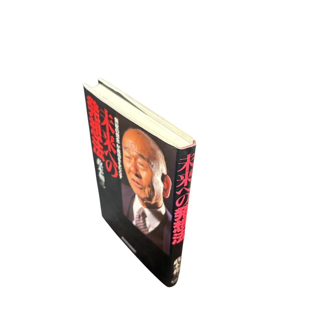 未来への発想法: 無欲の想念が成功をもたらす