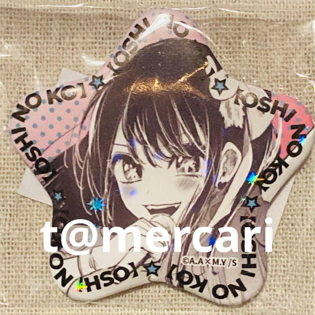 推しの子　苺プロ広報部　完全受注　ホログラム缶バッジ　星型　20　星野アイ　星形