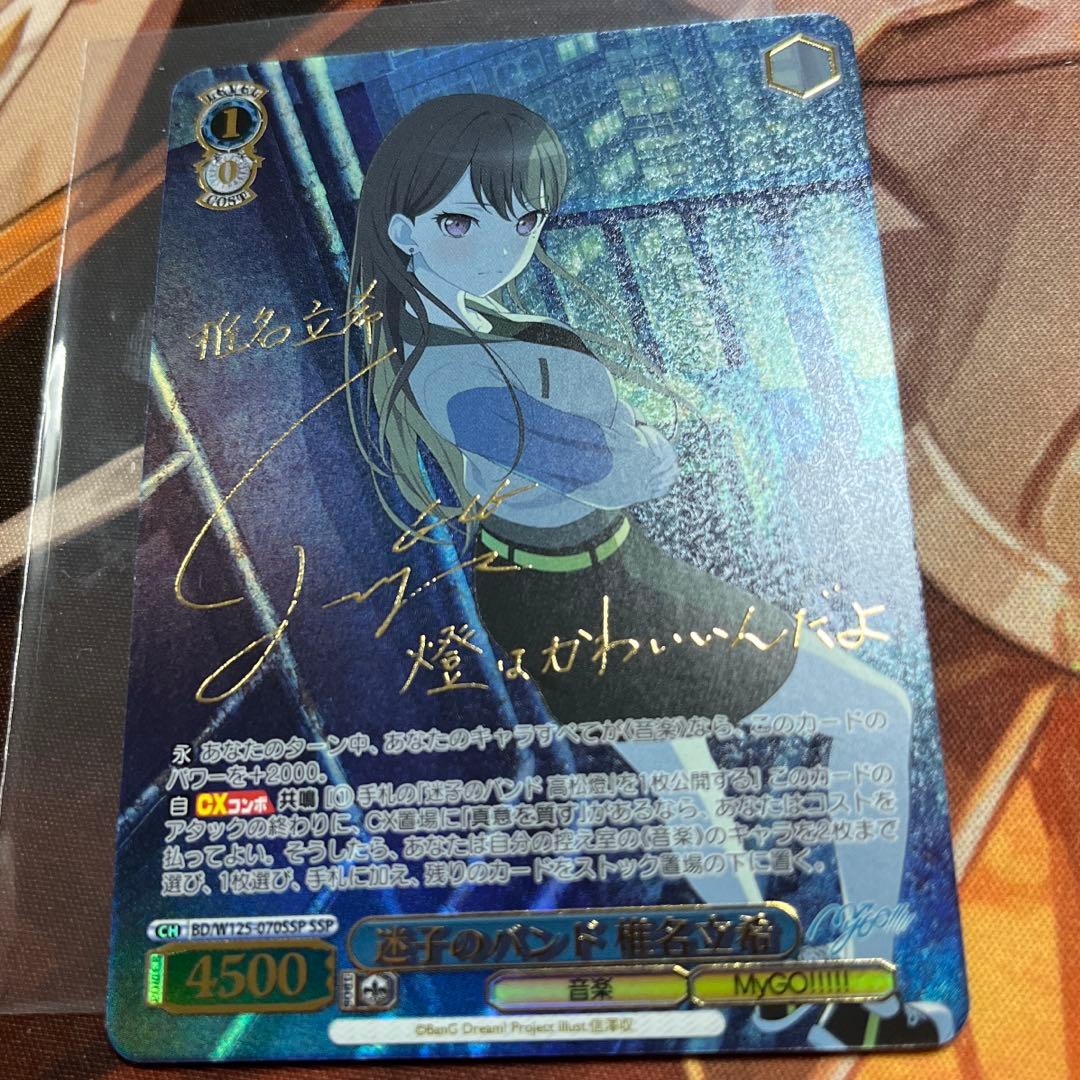 ヴァイス MyGO!!!!! 迷子のバンド 椎名立希 SSP サイン