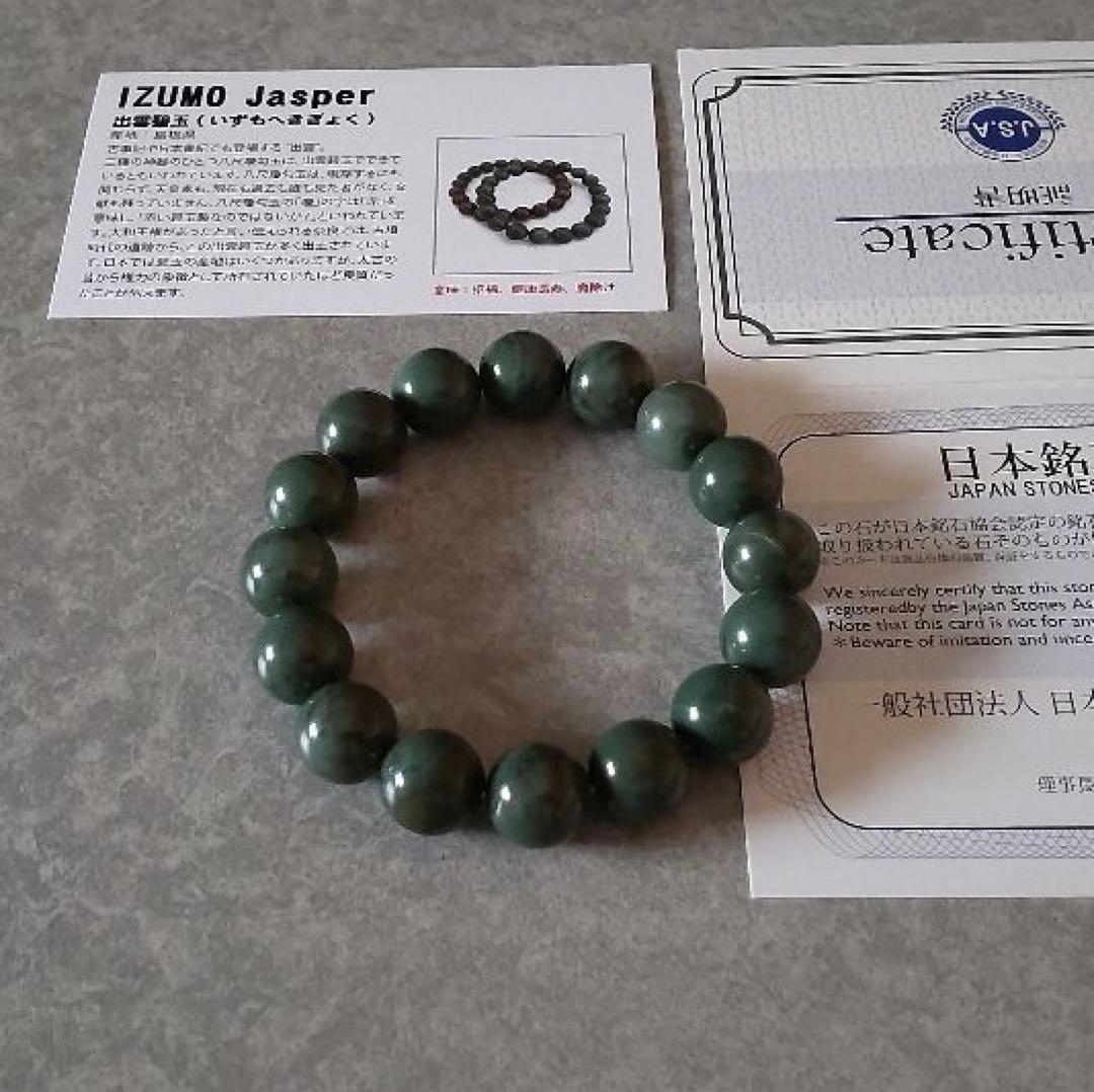 【出雲碧玉】日本銘石 ブレスレット パワーストーン 天然石