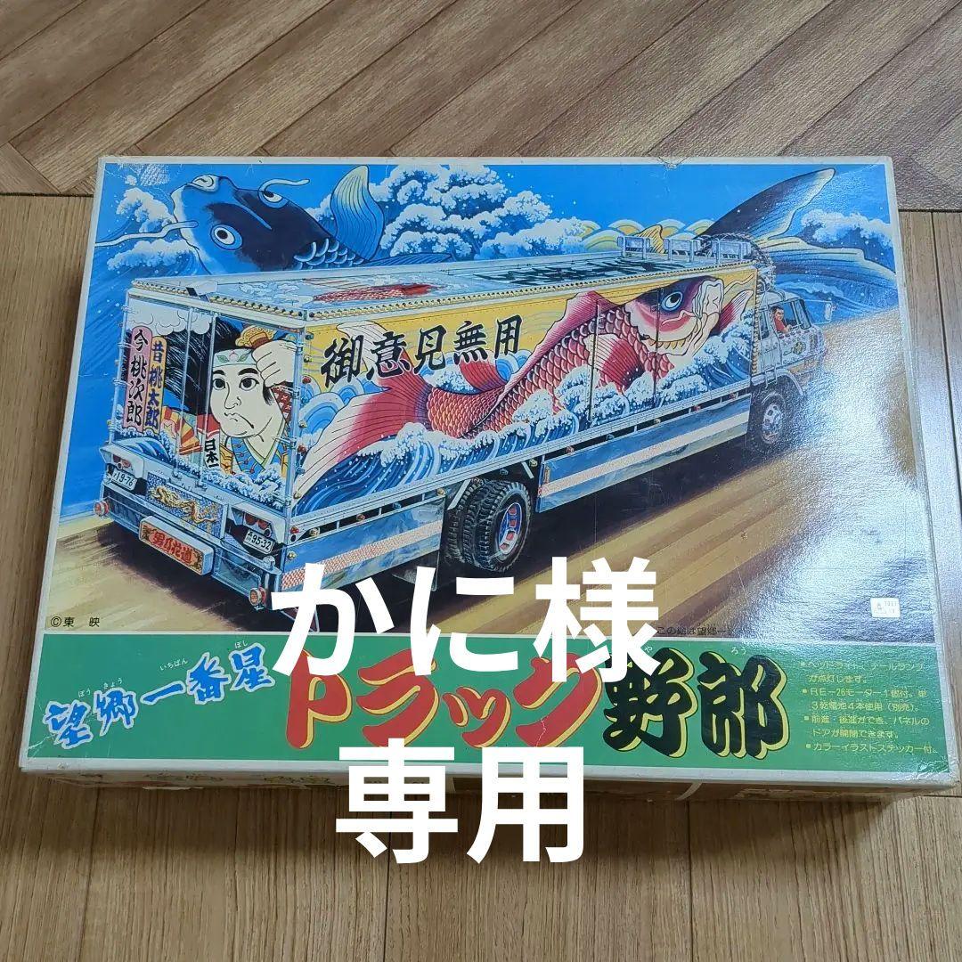トラック野部 1/20スケールプラモデル
