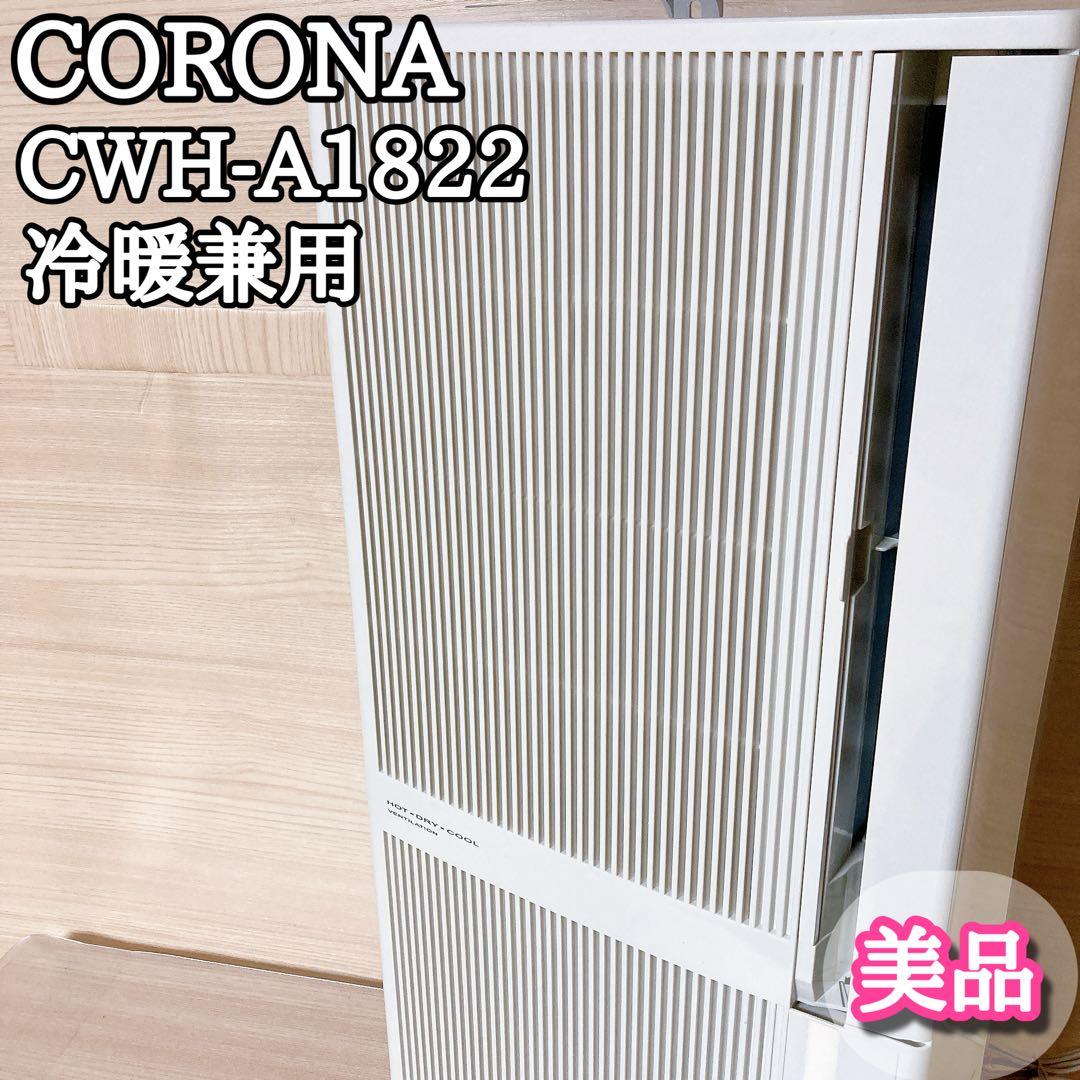 コロナ CORONA CWH-A1822 窓用エアコン 冷暖兼用 2022年
