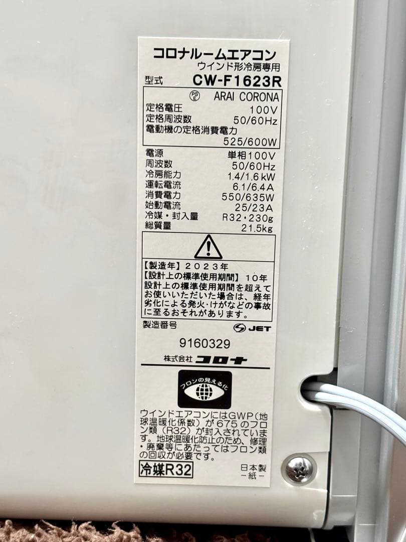 【美品】2023年製 コロナ窓用エアコン CW-F1623R 枠 &リモコン付き