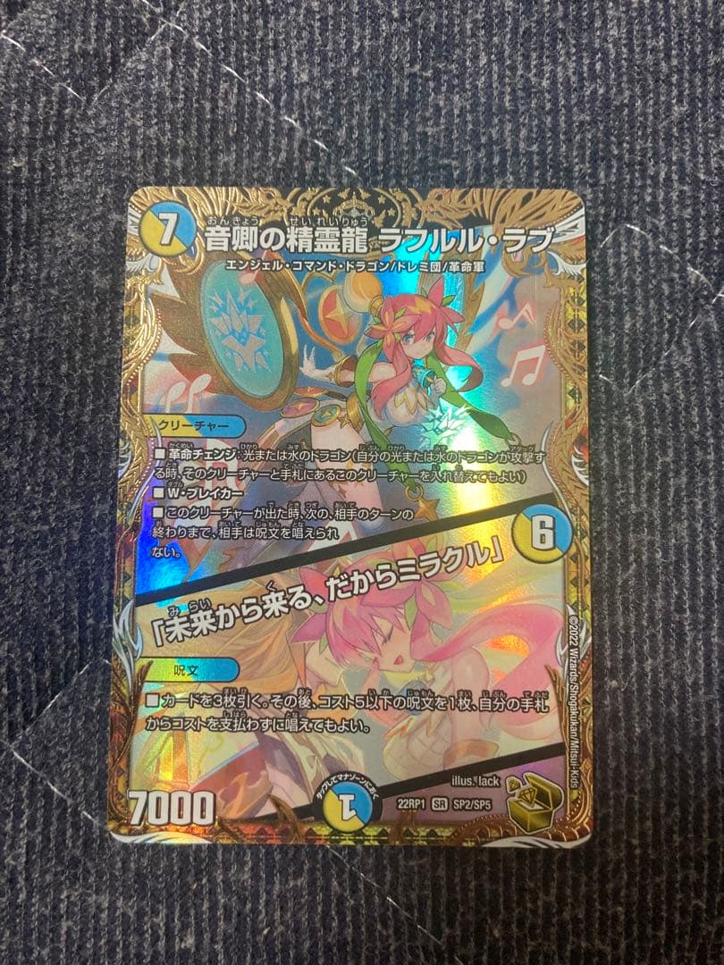 ラ*ド様 音卿の精霊龍 ラフルル・ラブ／「未来から来くる、だからミラクル」 ラフ